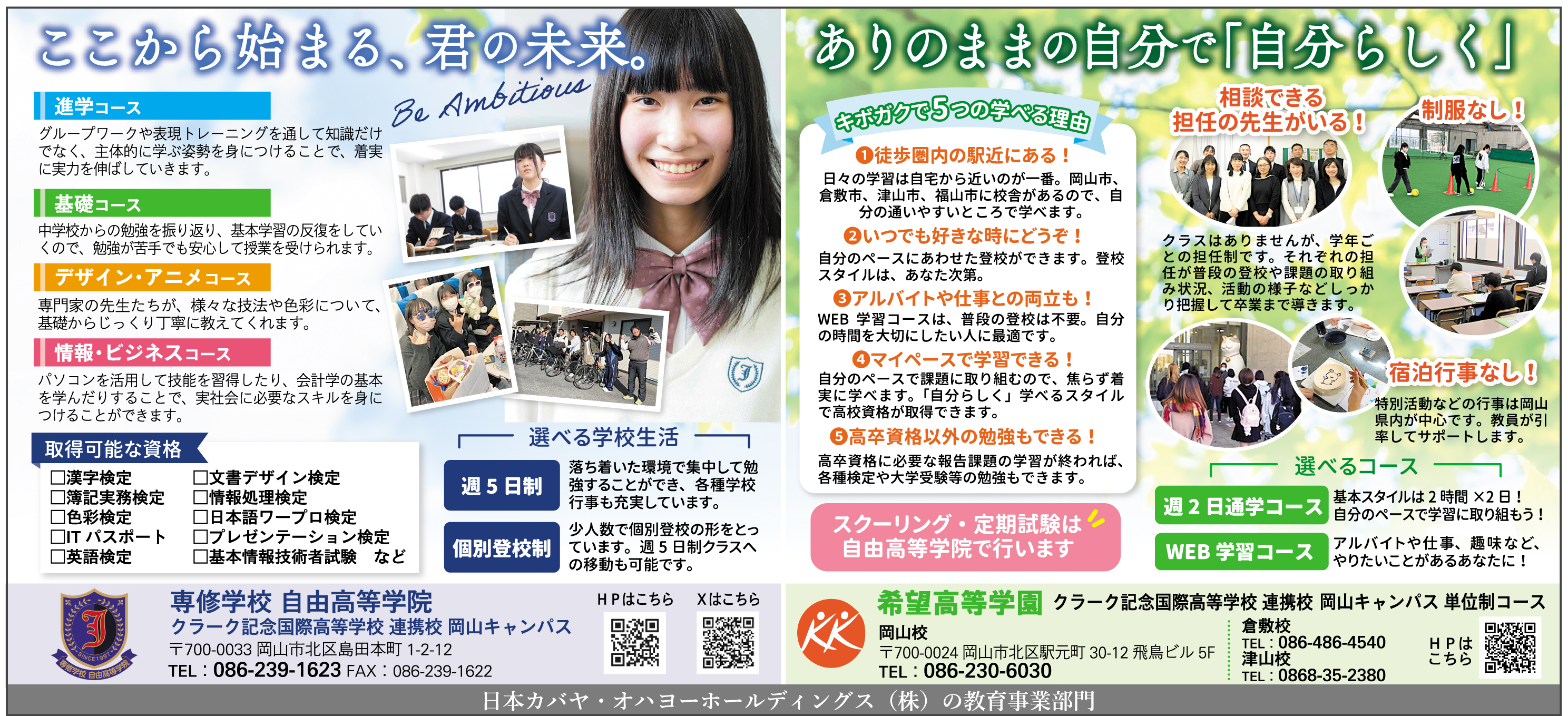 クラーク記念国際高等学校・希望高等学園|特集 | リビング岡山Web